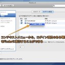 Macの起動時に自動的に開くアプリケーションを整理する方法