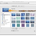 Macで簡単にデスクトップピクチャ（壁紙）を変更する方法