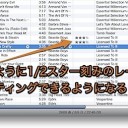 Mac iTunesのレートで、1/2スター刻みのレーティングができるようにする裏技