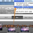 Mac Safariで複数のページを同時にブックマークして情報整理する方法