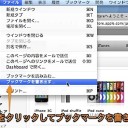 Mac Safariのブックマークをバックアップする方法