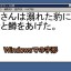 漢字の字形がWindowsとMacで異なる場合の対処方法