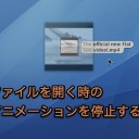 Macでファイルを開く時のアイコンのエフェクトを停止して高速化する裏技