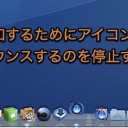 Mac Dockのアイコンが跳ねるのを禁止する裏技