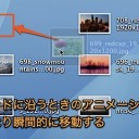 Macのアイコンが等間隔に自動的に並ぶ時のアニメを停止して高速化する裏技