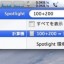 Mac Spotlightの辞書機能と計算機能を無効にして使用不可能にする裏技