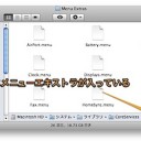 Macのメニューバーにメニューエクストラのアイコンを手動で登録する方法