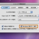 MacのことえりをWindows風のキー操作で利用できるように設定を変更する方法