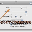 Mac Dockの大きさを固定して、サイズ変更をできないようにする裏技