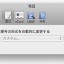Mac アドレスブックの電話番号を日本の市外局番に対応した形式に修正する方法