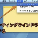 Macのスティッキーズのメモを、常に他のウインドウよりも手前に表示する方法