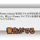 Mac iTunesの曲データライブラリを別のハードディスクに移動する方法