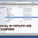 Mac Safariのブックマークをキーボードショートカットで操作する方法