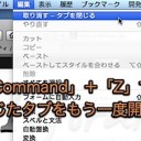 Mac Safariで一度閉じたタブを再度開いて復元する方法