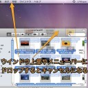 Mac OS Xでドラッグ＆ドロップを途中でキャンセルする方法のまとめ