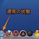 Macのアプリケーションを「隠す」とそのDockアイコンを半透明にして判別しやすくする裏技