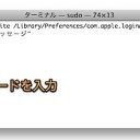 Macのログインパネルの背景を変更する裏技 Inforati