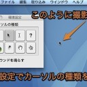 Macでマウスカーソルも含めてスクリーンショットを撮影する方法