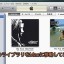 Windows版iTunesの音楽ライブラリをMacに移行して使用する方法