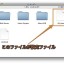 Macでアイコンやフォルダのトラブルを「.DS_Store」ファイルを削除して対処する方法