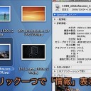 Macで多数のファイルの「情報」をクリック一つで次々と表示する方法