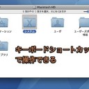 Mac Finderの表示形式をキーボードで切り替える方法 Inforati