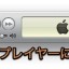 Mac iTunesの左上の緑のボタンを押すと、ウインドウを最大化するように挙動を変更する裏技