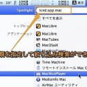 Mac Spotlightの検索結果を、日本語で条件を指定して絞り込む方法のまとめ